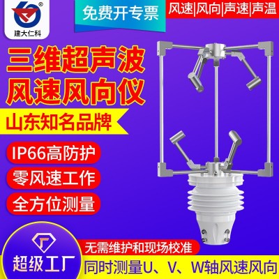 三维风速风向传感器超声波微小型气象仪环境监测UVW轴风温检测仪
