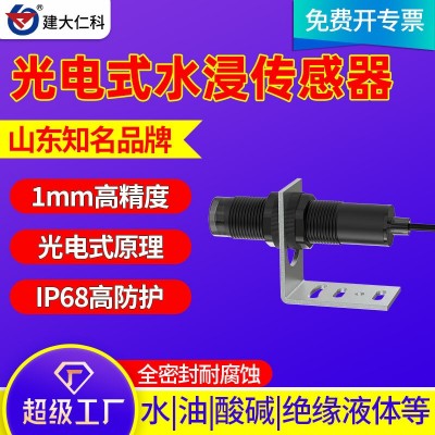光电式水浸传感器机房基站液位探测器酸碱绝缘液体漏油漏水报警器