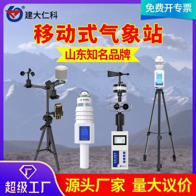 超声波气象站便携手持式校园气象站机械式应急管理可移动式气象站