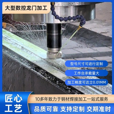 龙门铣加工中心机加工焊接件加工CNC加工中心大型龙门铣焊接加工