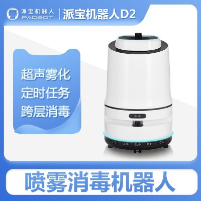 派宝喷雾消毒机器人D2 超声雾化巡逻消杀机器人智能回充