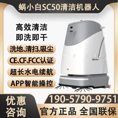 智行者蜗小白SC50扫地机器人商用智能扫拖一体清洁机自动上下水