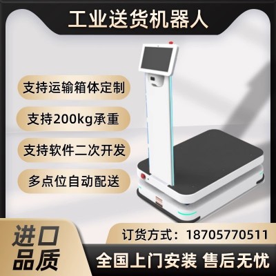 智能工业送物机器人AGV搬运车工厂车间无人配送机器200KG自动送货