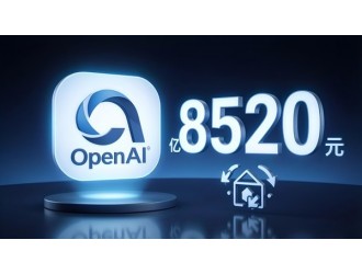OpenAI 获得 1220 亿美元融资，估值达 8520 亿美元