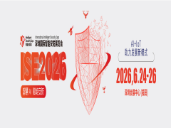 2026深圳国际智能安防展览会-ISE安博会
