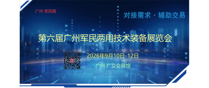 第六届广州军民两用技术装备展览会